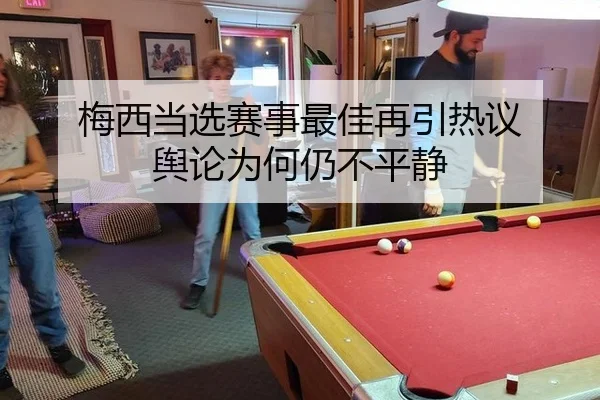 梅西当选赛事最佳再引热议 舆论为何仍不平静